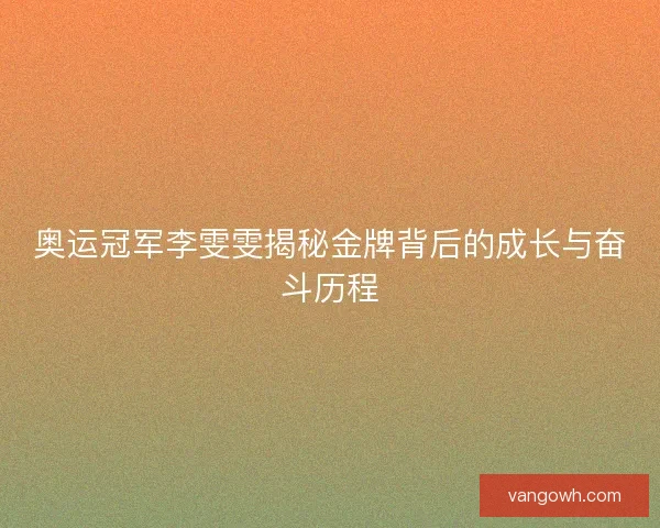 奥运冠军李雯雯揭秘金牌背后的成长与奋斗历程